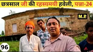 Chhatrasaal Ki Garhi (Qila) l महाराजा छत्रसाल का रहस्यमय किला l Maharaja Chhatrasal Fort Panna, M.P.