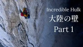 【アメリカ】手に汗握る！標高差400mの絶壁を登りキレるのか！？Incredible Hulk positivvibrations