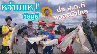 หว่านแหบ่อฟิชชิ่ง ส.ท.ตี๋ หนองบัวโคก จ.ชัยภูมิ บัตร1000