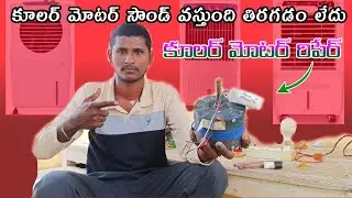 How to Cooler motor repair | air cooler motor not working problem solve | by Ramu electrical