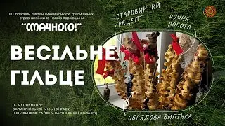 Весільне гільце