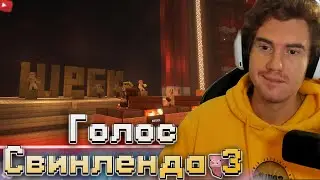 ГОЛОС СВИНЛЕНДА ФИНАЛ: В РОЛИ ЖЮРИ T2x2, MiSTiK31, Alcest_M, Trixie_vox, ЛЕМИ | SVINLAND 4