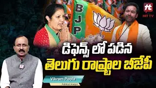 Vikram Poola Political Analysis On BJP Situation In Telugu States @Hittvtelugunews