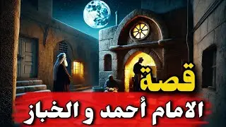 قصة الإمام أحمد بن حنبل والخباز.