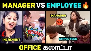 MANAGER vs EMPLOYEE 🔥 | OFFICE கலாட்டா COMEDY 😂