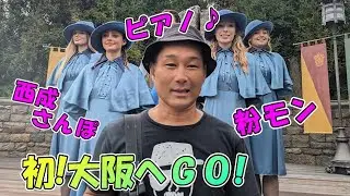 初めての大阪やねん / ストリートピアノ / 西成さんぽ / USJハロウィン
