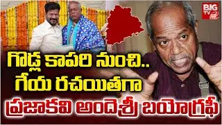 ప్రజాకవి అందె శ్రీ బయోగ్రఫీ | singer and Lyricist Ande Sri Biography| Jaya Jayahe Telangana Song