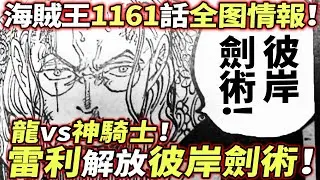 海賊王1161話全圖情報：雷利解放&ldquo;彼岸&rdquo;劍術！龍vs神騎士！！