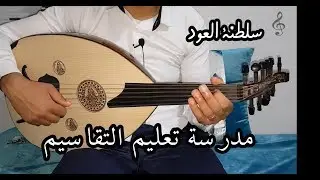 أحسن درس best course , شرح خطير بأذكى أسلوب للشرح ، مقام البستنكار