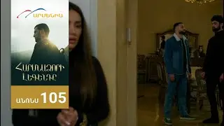 Հարսնաձորի Լեգենդը, Սերիա 105, Անոնս / Harsnadzori Legendy