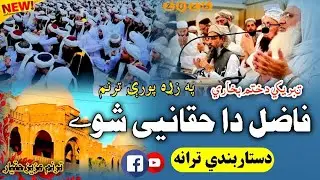 Fazil da haqania Shum ! Dastarbandi New Nazam ! دستاربندی ترانہ | تکمیلِ ختمِ بخاری 2026 | Nasheed