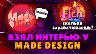 🔥ИНТЕРВЬЮ У MADE DESIGN!!! СКОЛЬКО ОН ЗАРАБАТЫВАЕТ? КИДОК!? BRAWL STARS