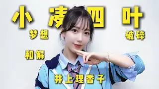 曾击败2NE1的顶级偶像，为何消失9年后投身‘那个’领域？The character story of Yotsuha Kominato#japan #kpop #小凑四叶#小湊よつ葉井上理香子
