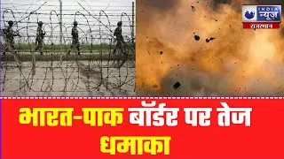Sri Ganganagar News : भारत-पाक बॉर्डर पर तेज धमाका | India News Rajasthan Hindi News
