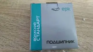Подшипники epk(епк) волжский стандарт. Как отличить подделку от оригинала.