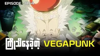 One Piece | Episode 1154 - Vegapunk's Secret