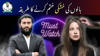 بالوں کی خشکی | Baalon ki Khushki ka Ilaj | Dandruff Removal | डैंड्रफ इलाज | খুশকি দূর করার উপায়