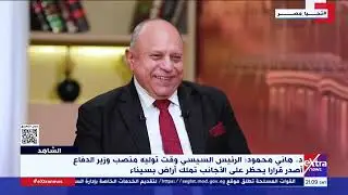 الشاهد| د. هاني محمود: الرئيس السيسي قال لوزراء الإخوان “أنا وزير الدفاع ومسؤول عن سيناء”