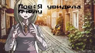 Я увидела пчелу.(идея с тик тока) Мой ник в тт:xx_chiaki_nanami_xx8