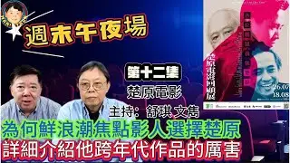 EP302(週末午夜場12集)為何鮮浪潮焦點影人選擇楚原  |  詳細介紹他跨年代作品的厲害！