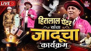हिरालाल पेंटर यांचा जादूचा कार्यक्रम | कॉमेडीचा बादशहा हिरालाल पेंटर | Zadipatti Tarang |