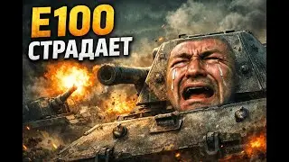 Е100 ПЛАЧЕТ, АРТА ДЕЛАЕТ СВОЁ 💥 Объект 261 без пощады