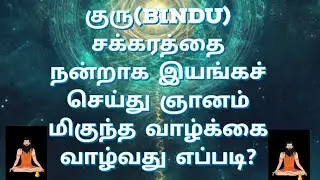 #Guruchakra#activate#குரு#சக்கரம்#1111#tamil#thirdeye#wisdom#love#divine#whitelight#binduvisarga