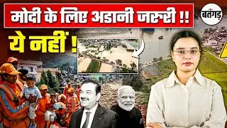 Adani Land Purchase in Bihar | YouTubers के Videos हटवाने की सच्चाई !!