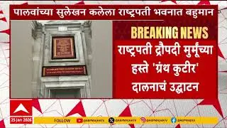 Achyut Palav Calligraphy : अच्युत पालव यांच्या सुलेखन कलेला राष्ट्रपती भवनात बहुमान