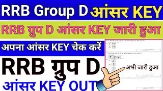 RRB Group D Answer Key 2026 || RRB Group D Answer Key Kaise Check kare 2026 !! RRB ग्रुप D आंसर KEY 