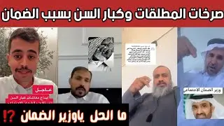 ردة فعل غاضبة من الشارع السعودي على الضمان الاجتماعي المطور.. صرخة كبار السن والأرامل والمطلقات 😡