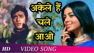 Akele Hai Chale Aao (Female) | Raaz (1967)Song | Rajesh Khanna | Babita | Lata Mangeshkar Hits