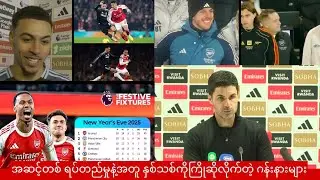 ဇန်နဝါရီ လ ၁ရက်နေ့အာဆင်နယ်ရဲ့ဒဏ်ရာရကစားသမားများအကြောင်း