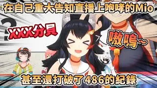 【咆哮】在自己重大告知直播上咆哮的Mio，發出讓Miko&486&吹雪都傻眼的聲音，甚至還破了紀錄，超爆笑重大告知企劃【大神ミオ/さくらみこ/白上フブキ/大空スバル/宝鐘マリン】