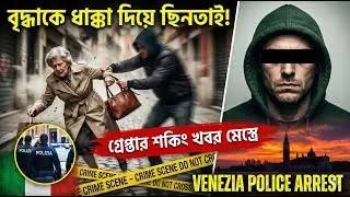 মেস্ত্রে শহরে বৃদ্ধাকে ধাক্কা দিয়ে ছিনতাই!Venezia Police Arrest Shocking Robbery Case.Italy News