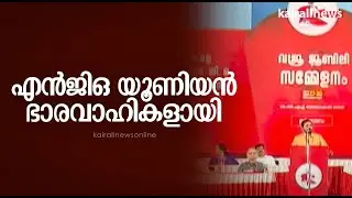 എൻജിഒ യൂണിയൻ ഭാരവാഹികളായി | NGO Union | Thomas Issac | KN Balagopal