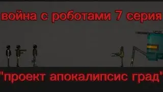 7 серия войны с роботами 