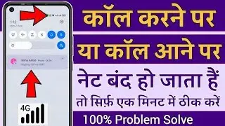 Call Aane Par Net Band Ho Jata Hai Kya Karen ? Call Karen Par Internet Band Ho Jata Hai....