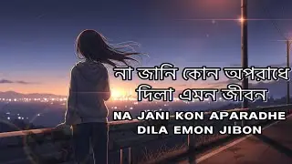 না জানি কোন অপরাধে 🥹🥀❤️‍🩹 ɴᴀ ᴊᴀɴɪ ᴋᴏɴ ᴀᴘᴀʀᴀᴅʜᴇ[Slwed reverd] Momtaz|| GAMING ARBAJ