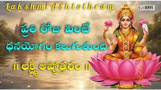 Sri Lakshmi Ashtothram Telugu | Wealth & Prosperity Mantra | Anvi lyrics hub #LakshmiAshtothram 