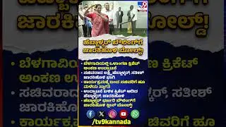 #Shorts Belagavi: ಒಳಾಂಗಣ ಕ್ರಿಕೆಟ್ ಅಂಕಣ ಉದ್ಘಾಟಿಸಿ ಕ್ರಿಕೆಟ್ ಆಡಿದ Hebbalkar, Satish Jarkiholi| #TV9D