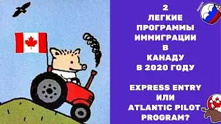 2 ЛЕГКИЕ ПРОГРАММЫ ИММИГРАЦИИ В КАНАДУ В 2020 ГОДУ / EXPRESS ENTRY ИЛИ ATLANTIC PILOT PROGRAM?