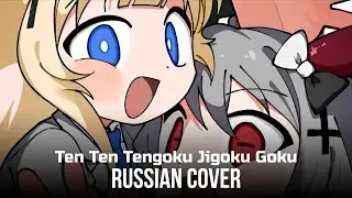 Aiobahn +81 feat ななひら & P丸様 - 天天天国地獄国「russian cover」 @yum1koff & @MEDJUKI