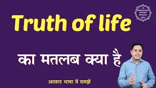 Truth of life meaning in Hindi | Truth of life ka matlab kya hota hai | English to hindi