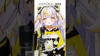新人VTuberが「ロストアンブレラ/稲葉曇」かっこよく歌ってみた！【 鈴神うたね/ぱらすと！】