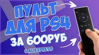ПУЛЬТ ДЛЯ PLAYSTATION 4 ЗА 600 РУБЛЕЙ С ALIEXPRESS | DOBE P4 📺🎮