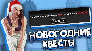 КАК ПРОЙТИ КВЕСТ №8 // АРИЗОНА РП НГ КВЕСТЫ