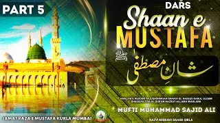 Shaan E Mustafa ﷺ | Part-05 | Mufti Sajid Ali Misbahi | JRM KURLA | Rabi ul Awwal Special