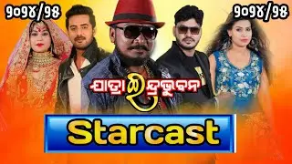 Jatra Indrabhuban Starcast 2024/25 || New Starcast || Odia jatra