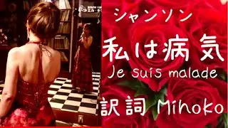 シャンソン「私は病気（je suis malade)」訳詞:Mihoko ピアノ弾き語り